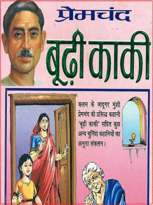Title details for बूढ़ी काकी--मुंशी प्रेमचंद by मुंशी प्रेमचंद - Available